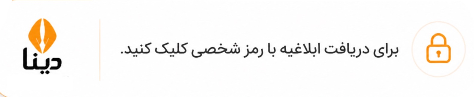دریافت ابلاغیه با رمز شخصی